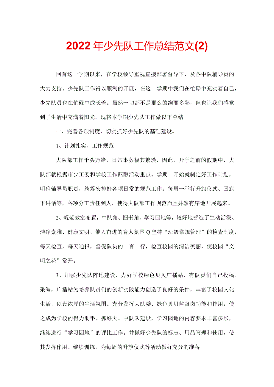 2022年少先队工作总结范文(2).docx_第1页