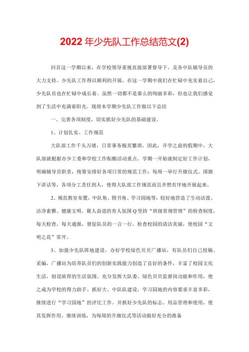 2022年少先队工作总结范文(2).docx