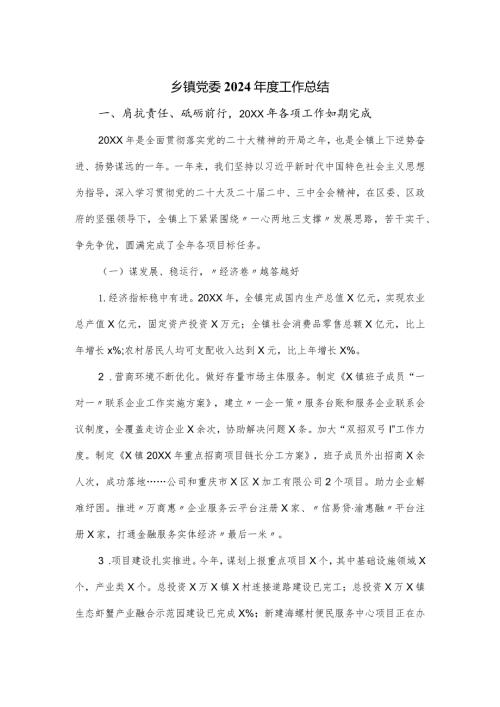 乡镇党委2024工作总结.docx