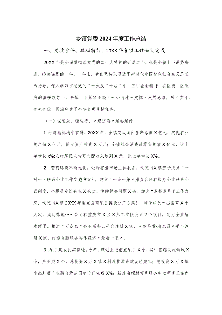 乡镇党委2024工作总结.docx_第1页