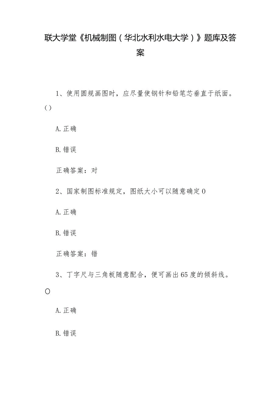 联大学堂《机械制图（华北水利水电大学）》题库及答案.docx_第1页