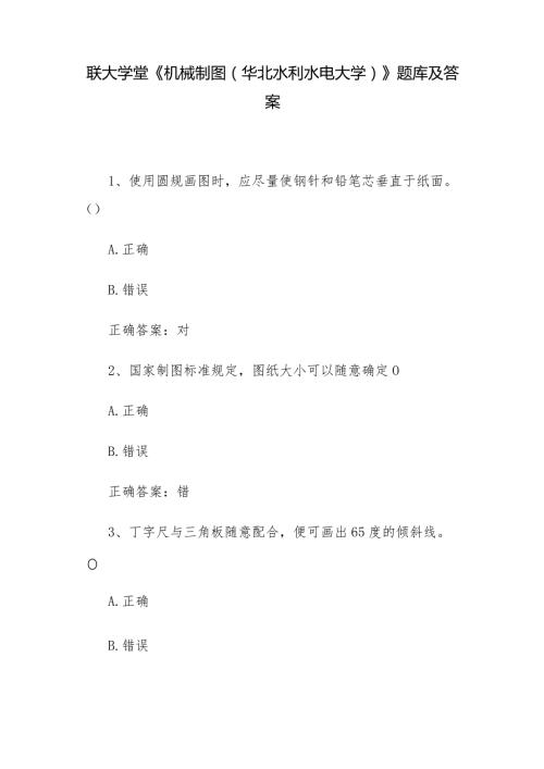 联大学堂《机械制图（华北水利水电大学）》题库及答案.docx