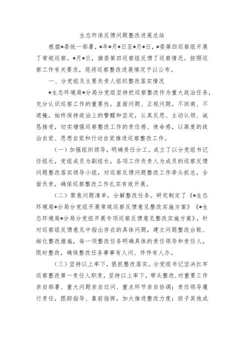 生态环保反馈问题整改进展总结.docx