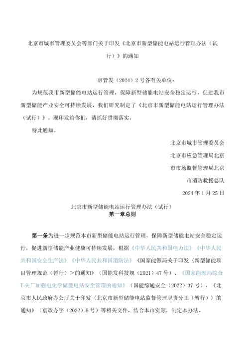 《北京市新型储能电站运行管理办法(试行)》.docx