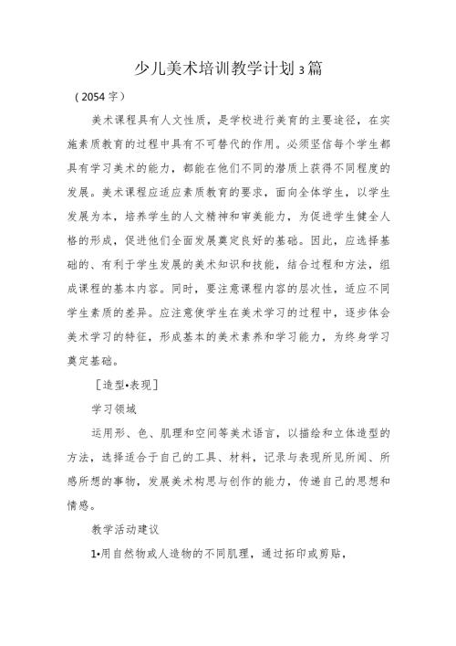 少儿美术培训教学计划3篇.docx
