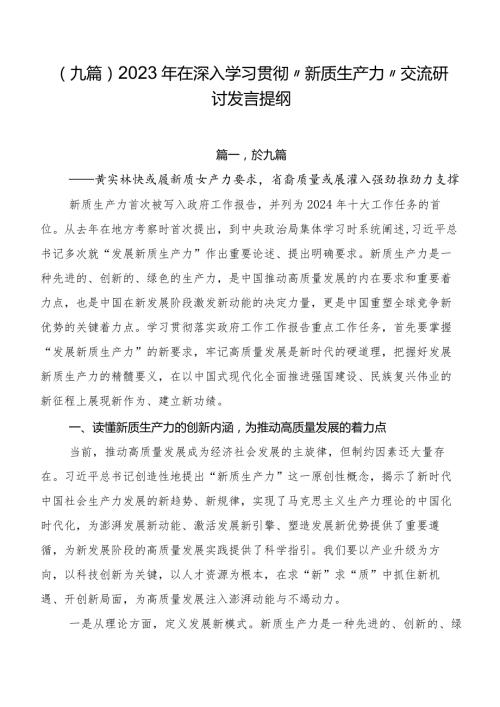 （九篇）2023年在深入学习贯彻“新质生产力”交流研讨发言提纲.docx