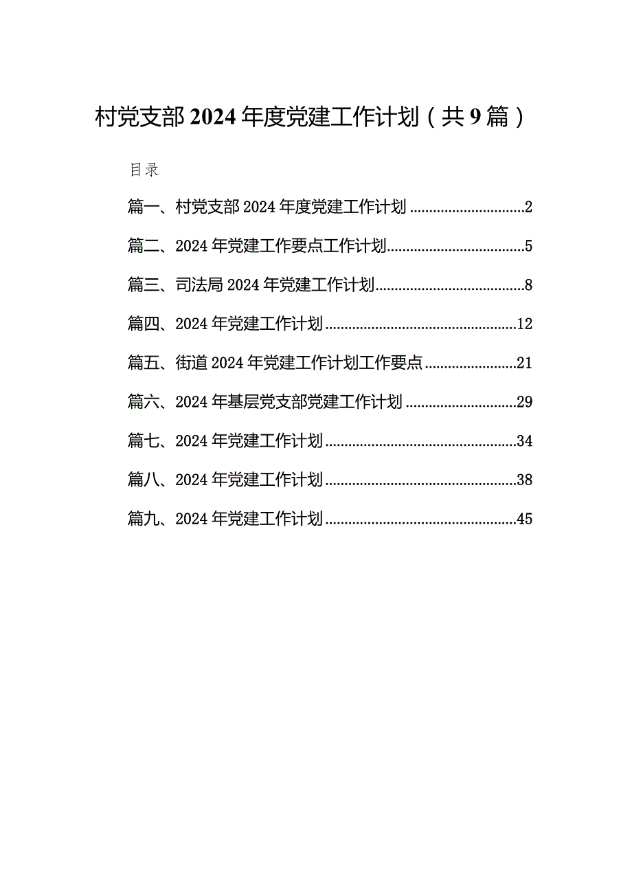 村党支部2024党建工作计划（共9篇）.docx_第1页