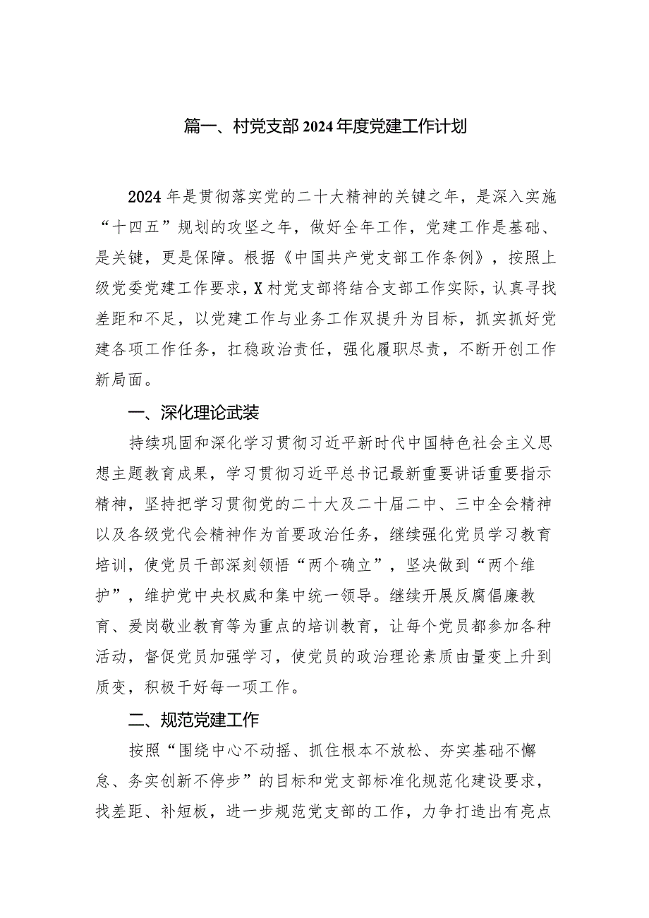 村党支部2024党建工作计划（共9篇）.docx_第2页