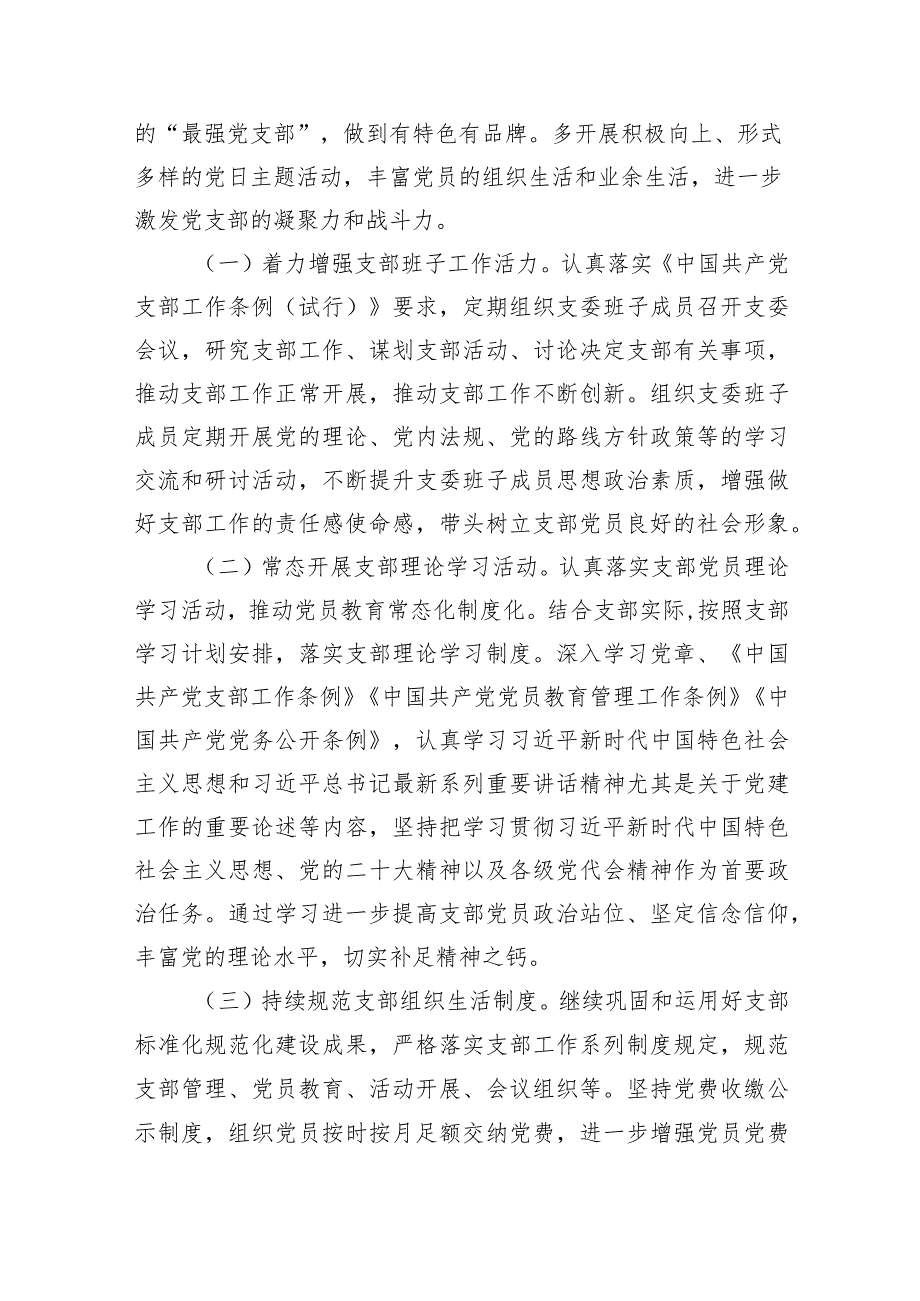 村党支部2024党建工作计划（共9篇）.docx_第3页
