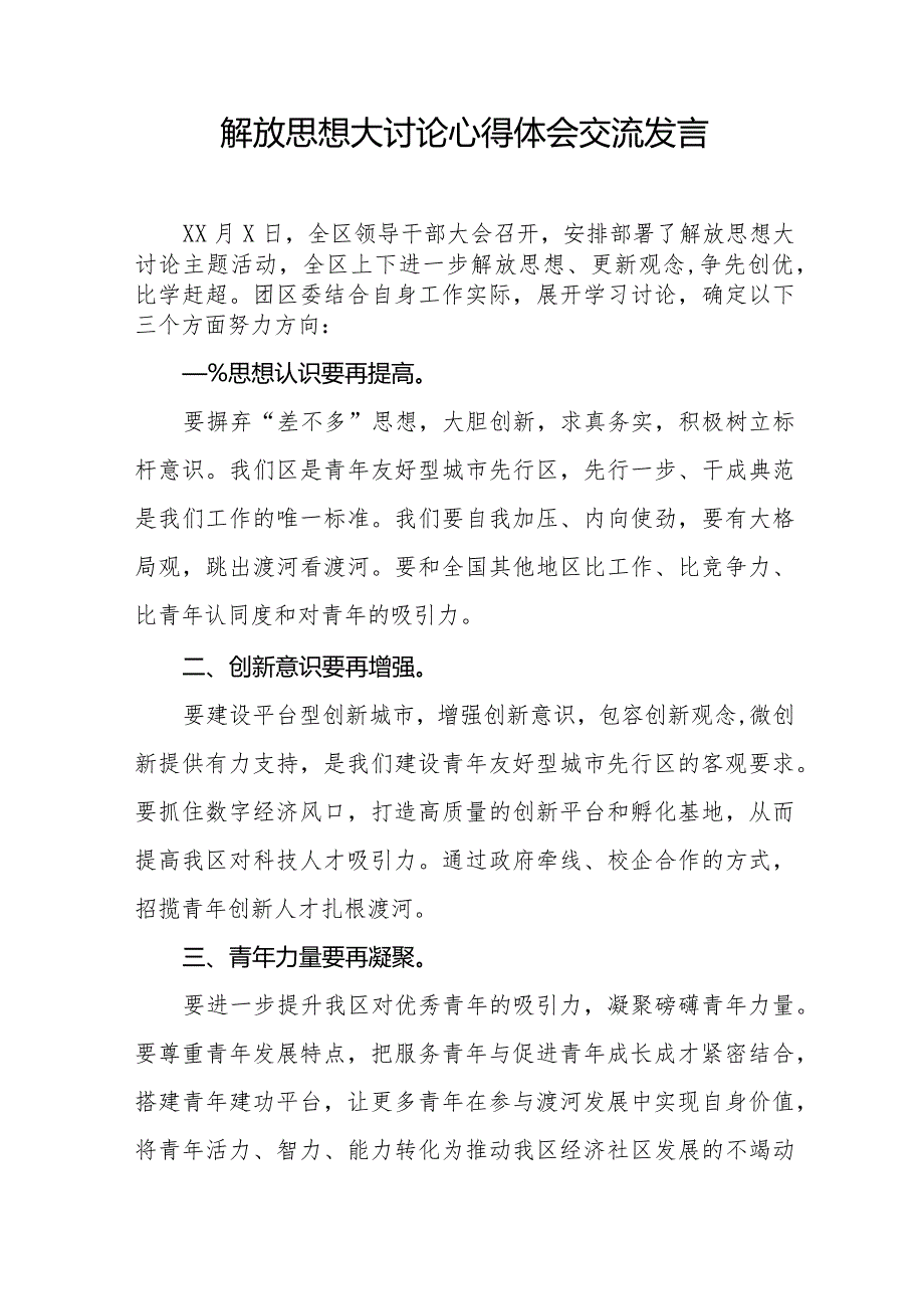 湖南省2024解放思想大讨论心得感悟八篇.docx_第2页
