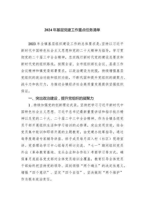 2024年基层党建工作重点任务清单（共5篇）.docx