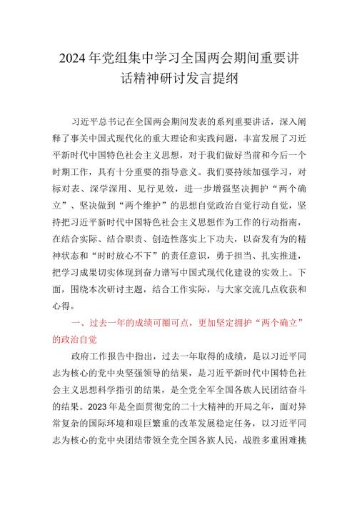 2024年党组集中学习全国两会期间重要讲话精神研讨发言提纲.docx