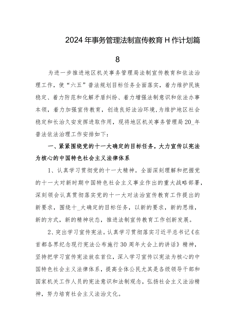 2024年事务管理法制宣传教育工作计划篇8.docx_第1页