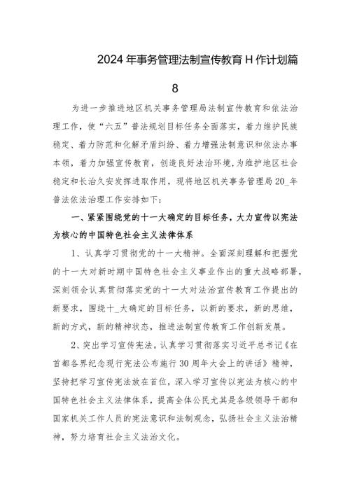 2024年事务管理法制宣传教育工作计划篇8.docx
