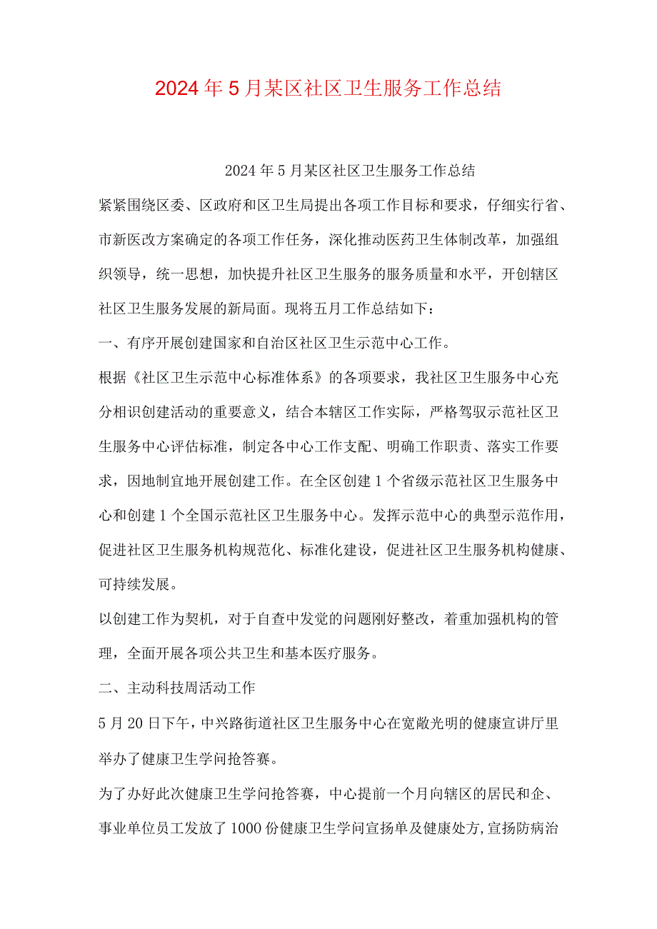 2024年5月某区社区卫生服务工作总结.docx_第1页