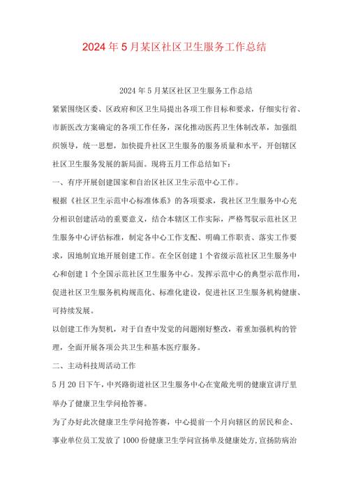 2024年5月某区社区卫生服务工作总结.docx