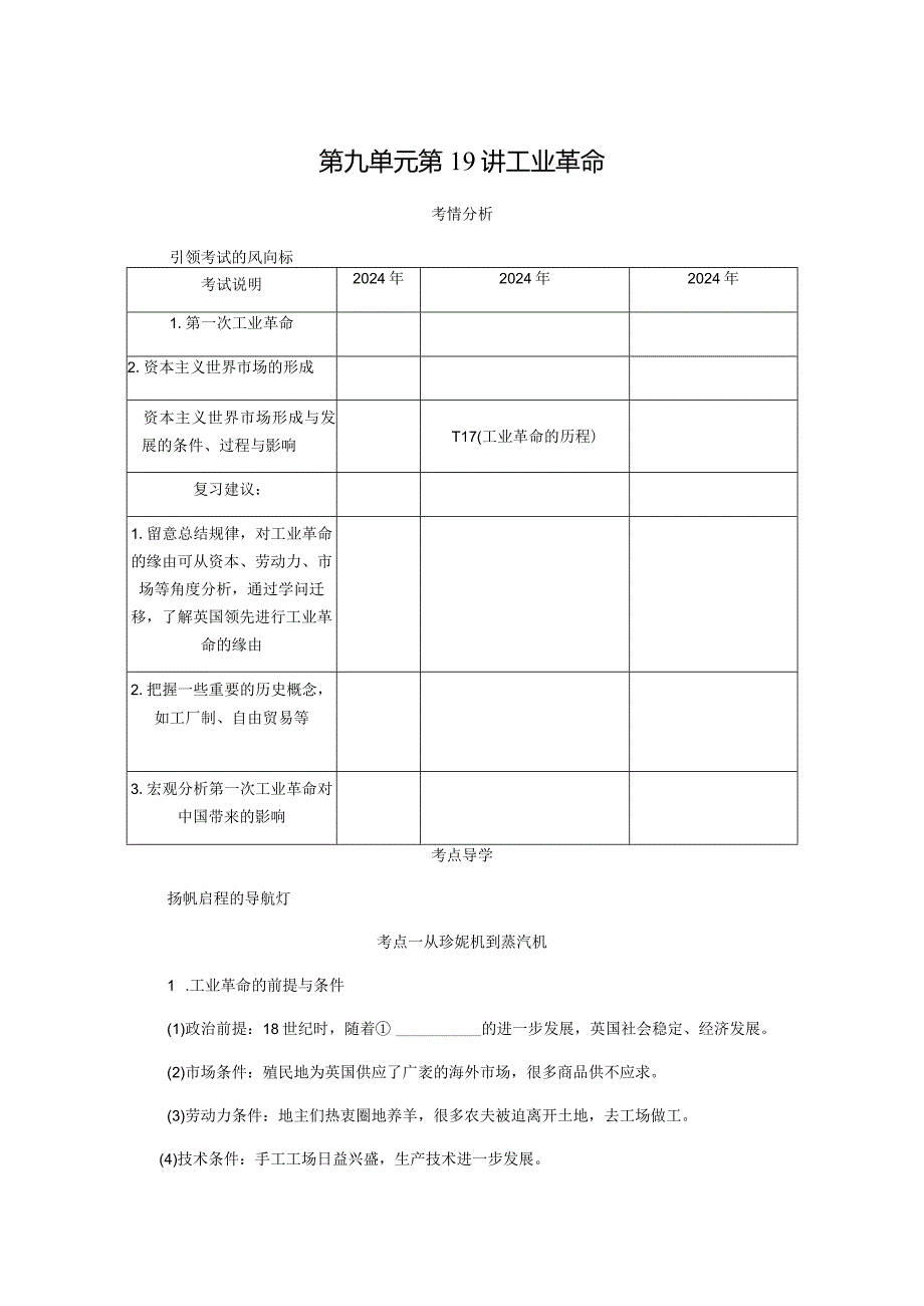 2024一轮复习人教版（江苏专用）：第19讲工业革命（学案）.docx_第1页