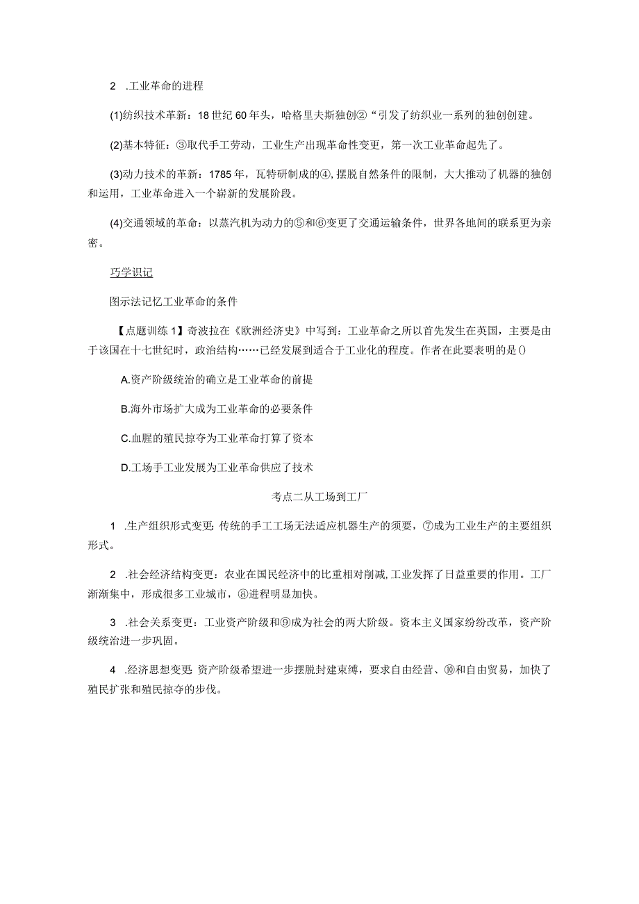 2024一轮复习人教版（江苏专用）：第19讲工业革命（学案）.docx_第2页