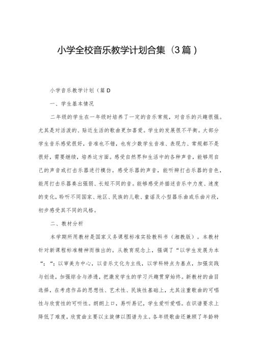 小学全校音乐教学计划合集(3篇).docx