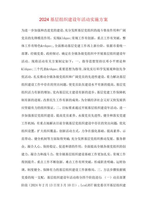 2024基层组织建设年活动实施方案.docx