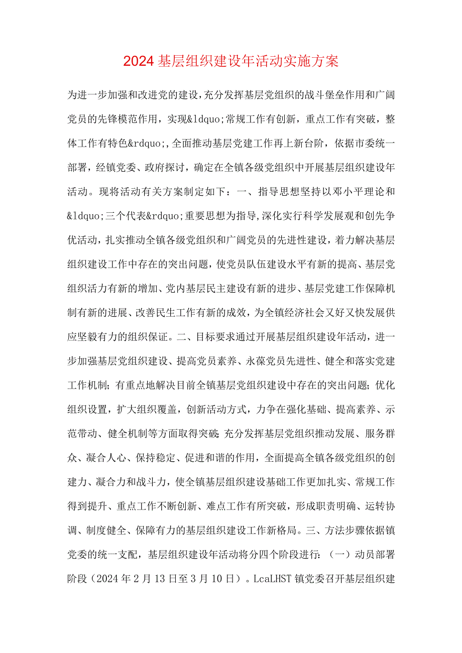 2024基层组织建设年活动实施方案.docx_第1页