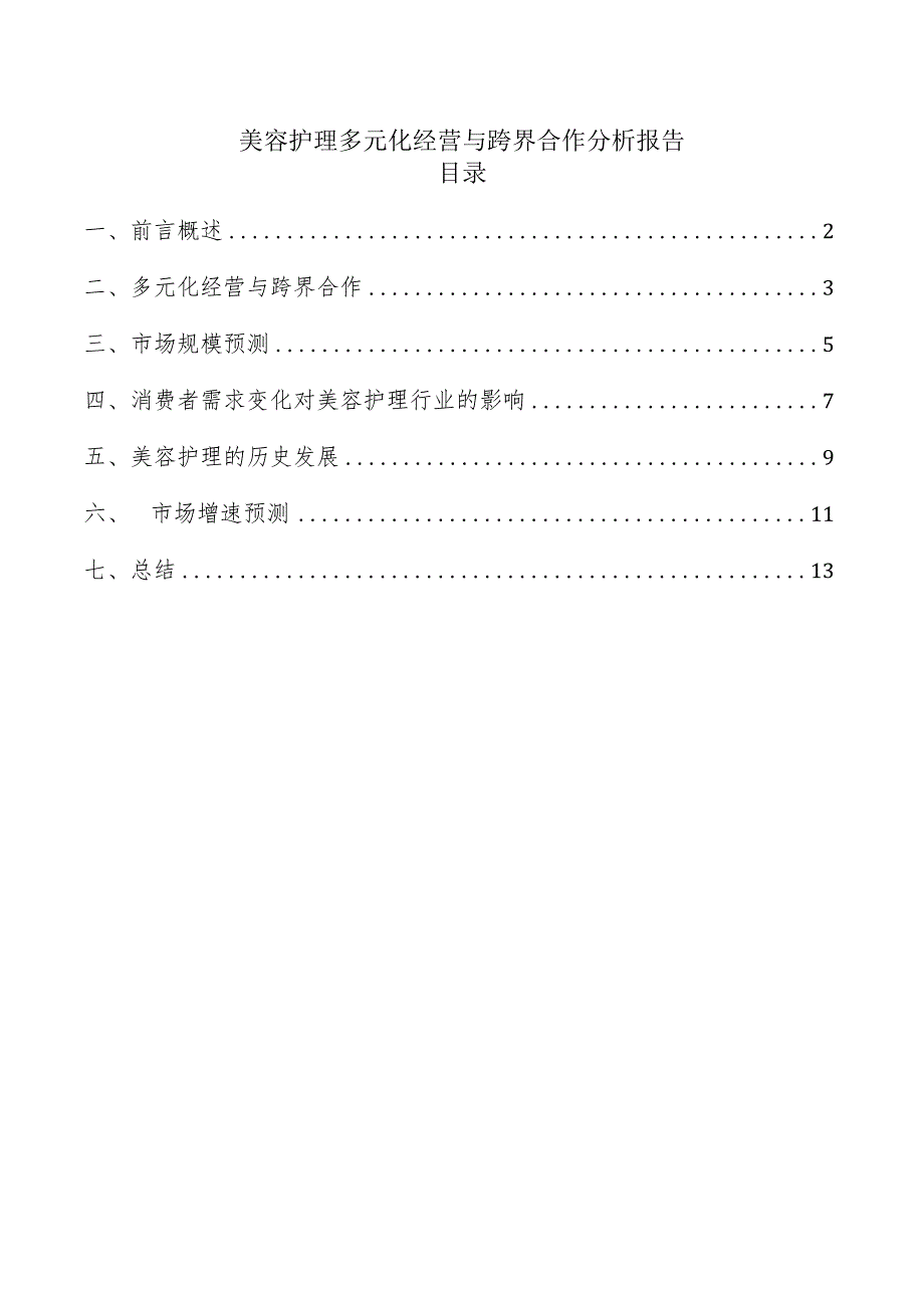 美容护理多元化经营与跨界合作分析报告.docx_第1页