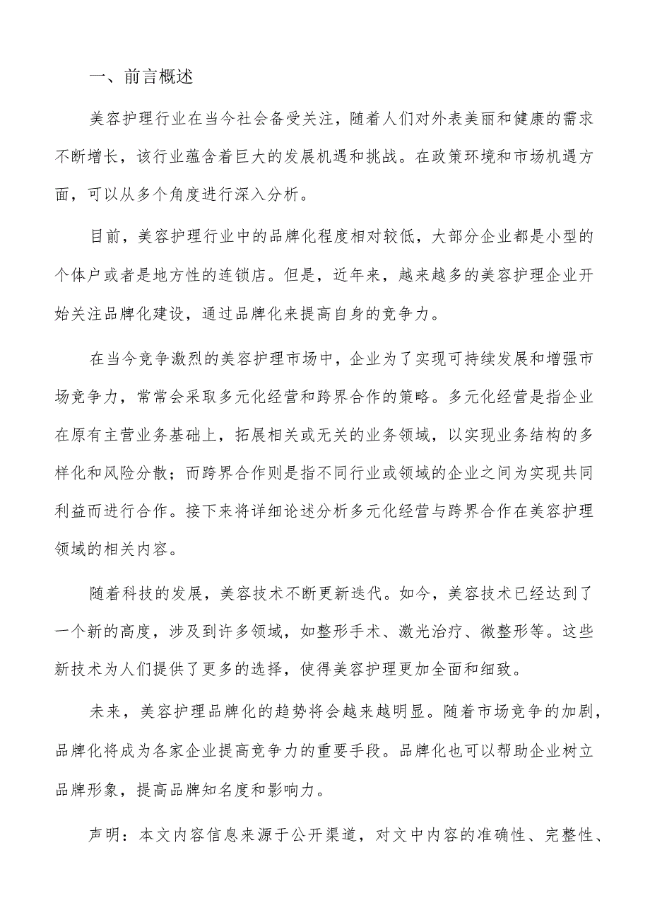 美容护理多元化经营与跨界合作分析报告.docx_第2页