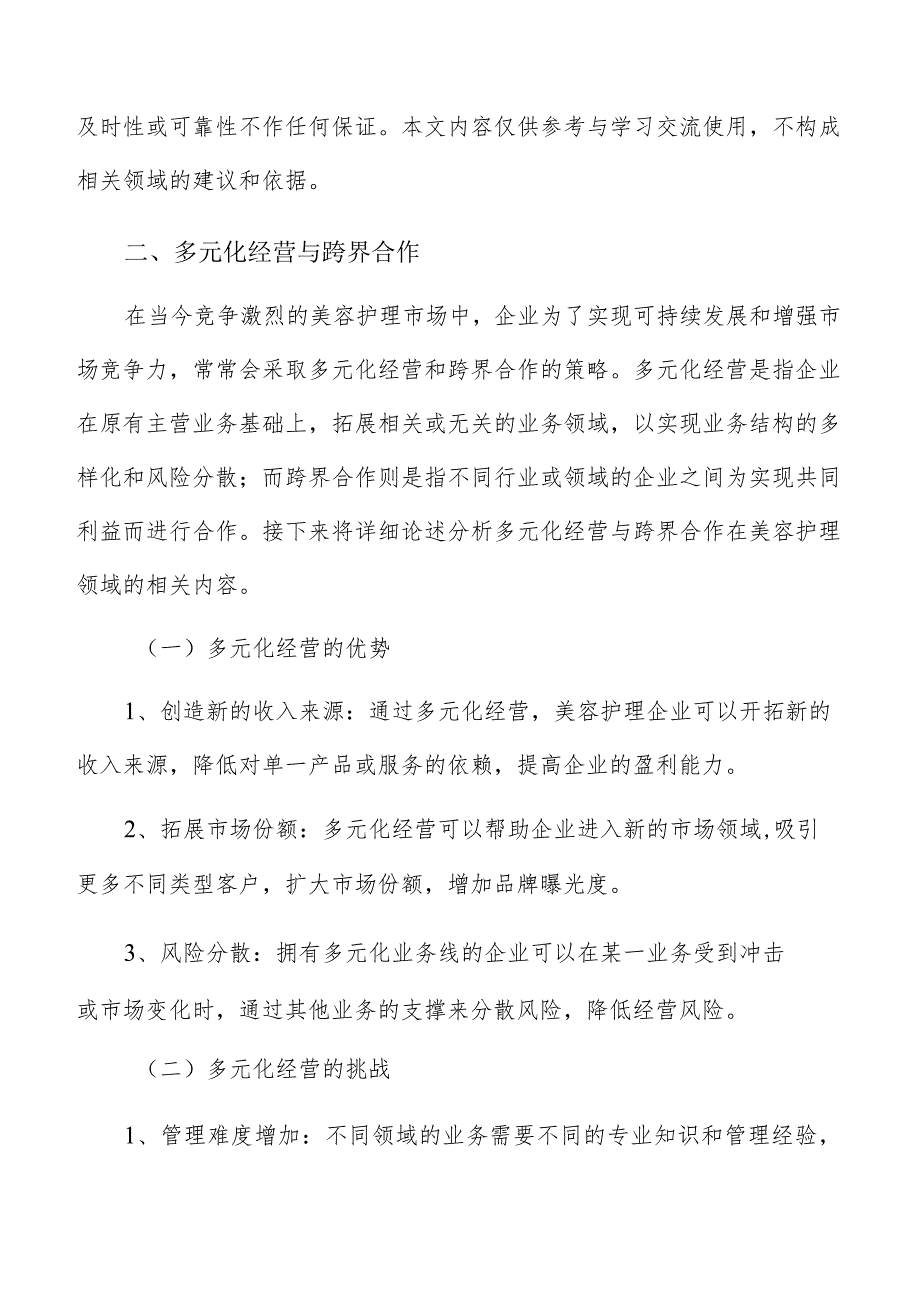 美容护理多元化经营与跨界合作分析报告.docx_第3页