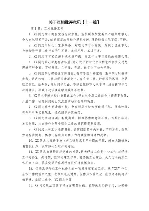 关于互相批评意见【十一篇】.docx