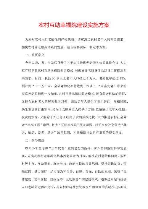 农村互助幸福院建设实施方案.docx