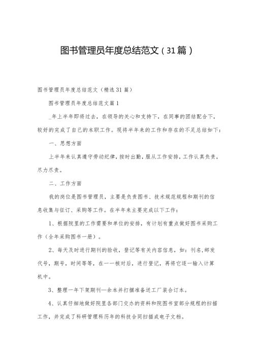 图书管理员总结范文（31篇）.docx