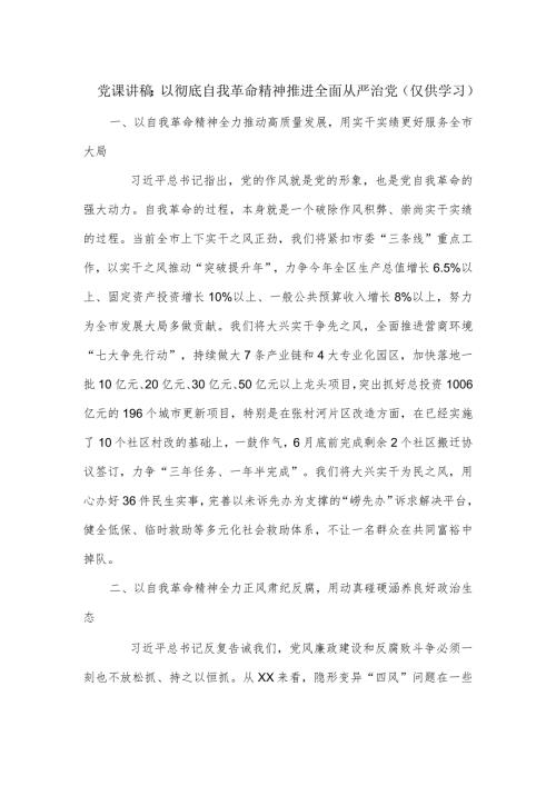 党课讲稿：以彻底自我革命精神推进全面从严治党.docx