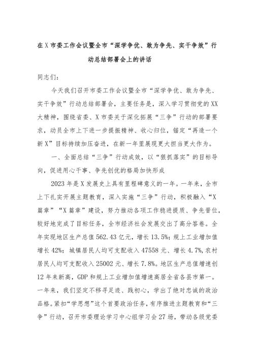 在X市委工作会议暨全市“深学争优、敢为争先、实干争效”行动总结部署会上的讲话.docx
