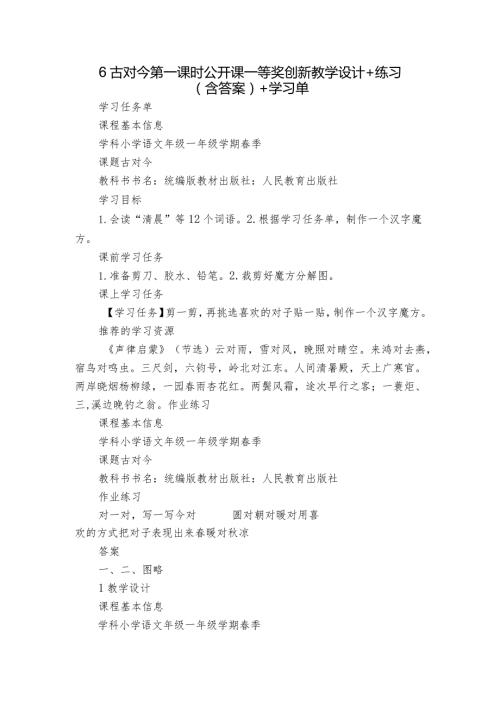 6古对今第一课时公开课一等奖创新教学设计+练习(含答案)+学习单.docx
