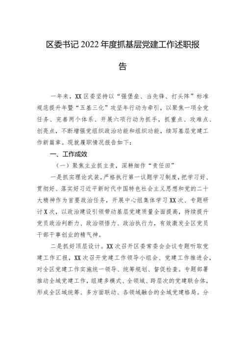 区委书记2022抓基层党建工作述职报告.docx