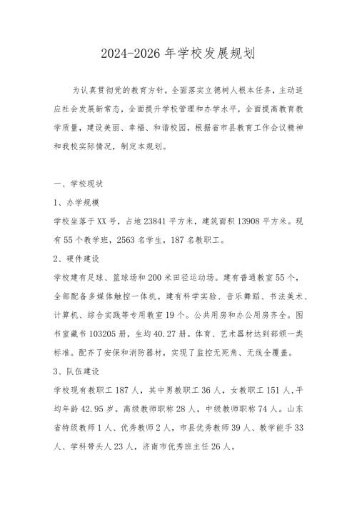 学校三年发展规划（20242026年）.docx