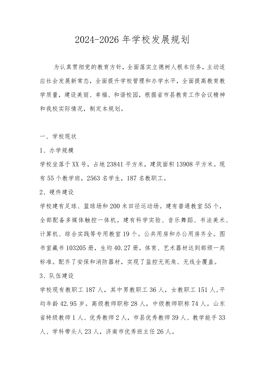 学校三年发展规划（20242026年）.docx_第1页