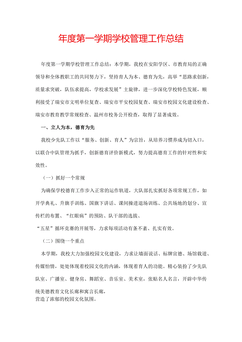 第一学期学校管理工作总结.docx_第1页