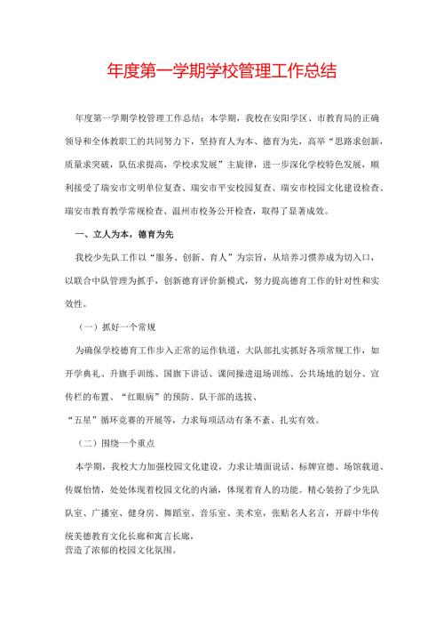 第一学期学校管理工作总结.docx