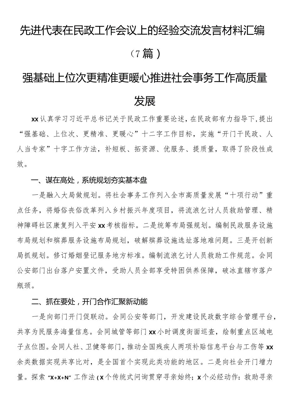 先进代表在民政工作会议上的经验交流发言材料汇编（7篇）(1).docx_第1页