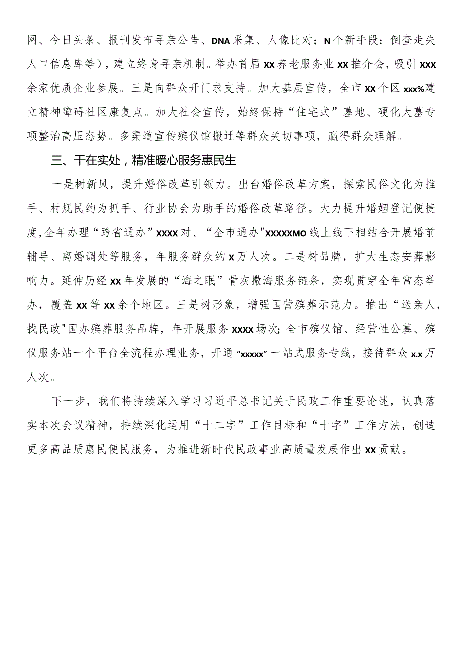 先进代表在民政工作会议上的经验交流发言材料汇编（7篇）(1).docx_第2页