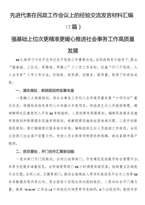 先进代表在民政工作会议上的经验交流发言材料汇编（7篇）(1).docx