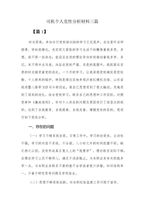 司机个人党性分析材料三篇.docx