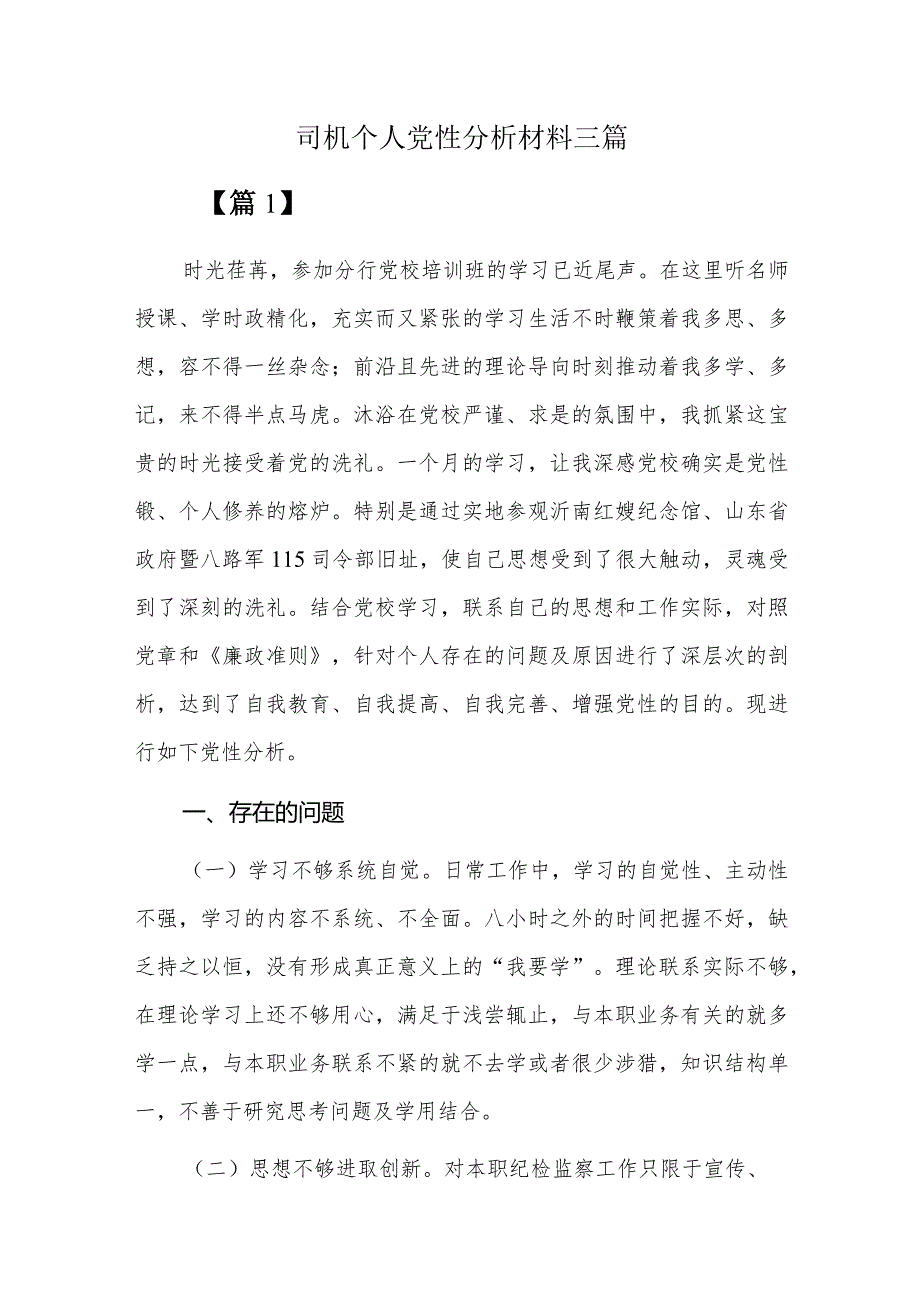 司机个人党性分析材料三篇.docx_第1页