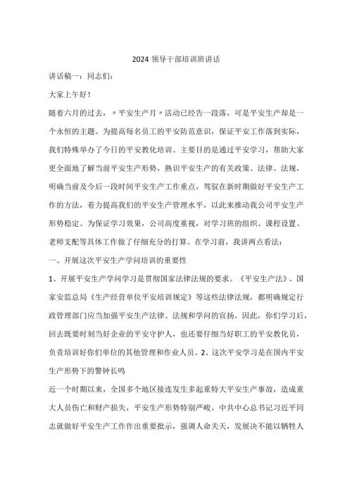 2024领导干部培训班讲话.docx