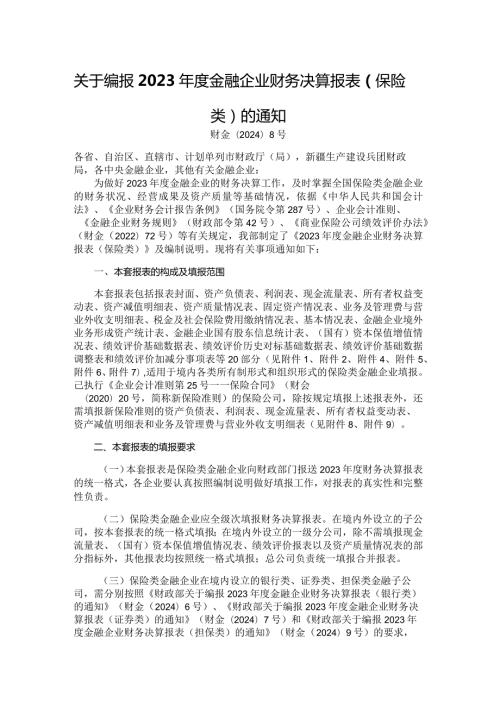 2023金融企业财务决算报表（保险类）.docx