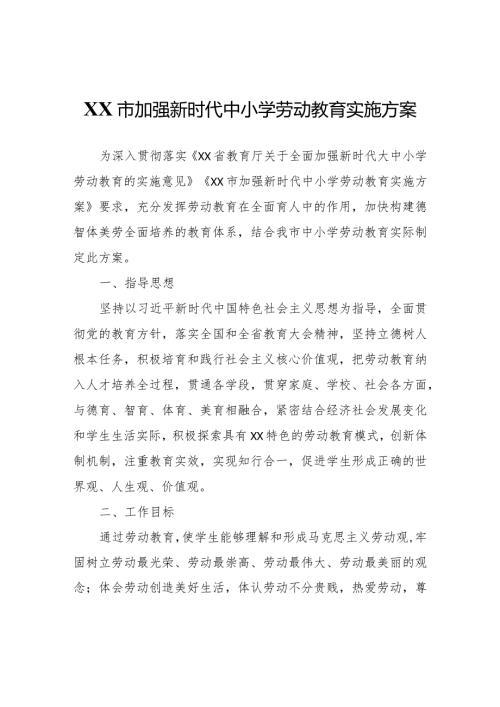 XX市加强新时代中小学劳动教育实施方案.docx