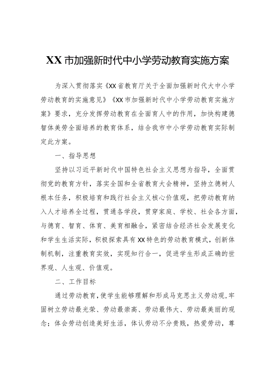 XX市加强新时代中小学劳动教育实施方案.docx_第1页