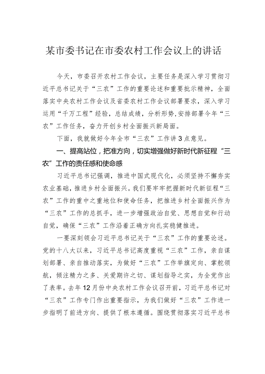 某市委书记在市委农村工作会议上的讲话(1).docx_第1页