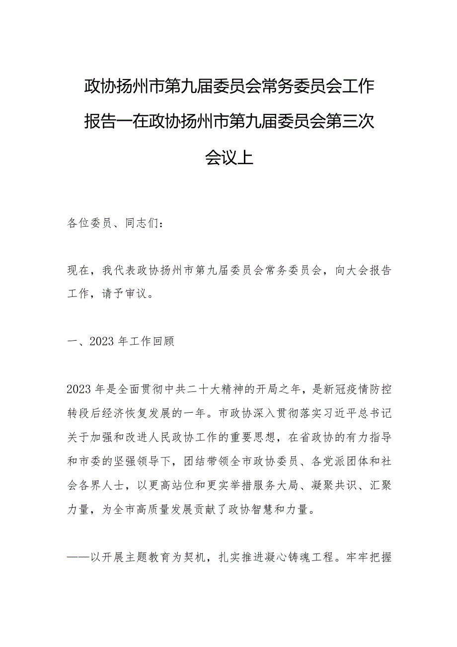 政协扬州市第九委员会常务委员会工作报告—在政协扬州市第九委员会第三次会议上.docx_第1页